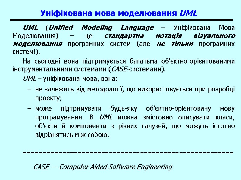 UML 3 Уніфікована мова моделювання UML  UML (Unified Modeling Language – Уніфікована Мова